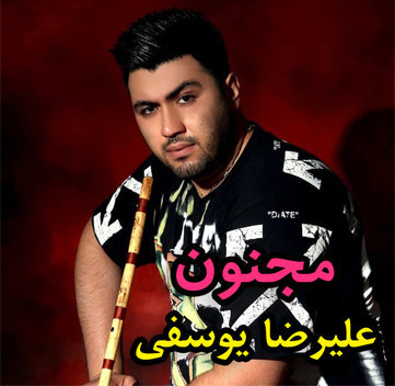 دانلود آهنگ مجنون علیرضا یوسف زاده